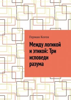 Между логикой и этикой: Три исповеди разума, Герман Коген