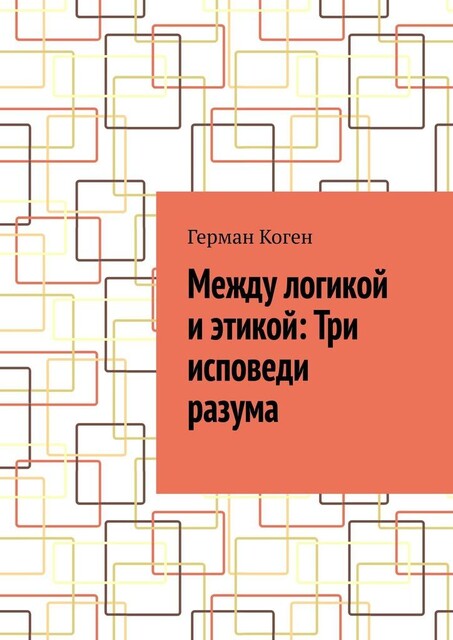 Между логикой и этикой: Три исповеди разума, Герман Коген