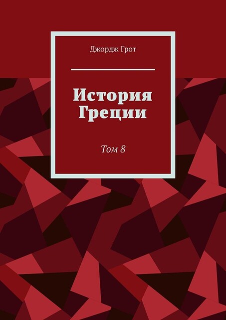 История Греции. Том 8, Джордж Грот