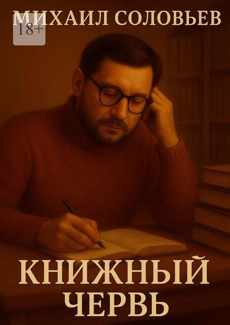 Книжный червь, Михаил Соловьев