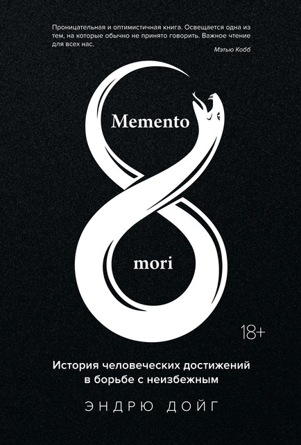 Memento mori. История человеческих достижений в борьбе с неизбежным, Эндрю Дойг
