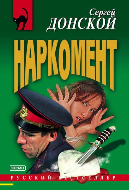 Наркомент, Сергей Донской