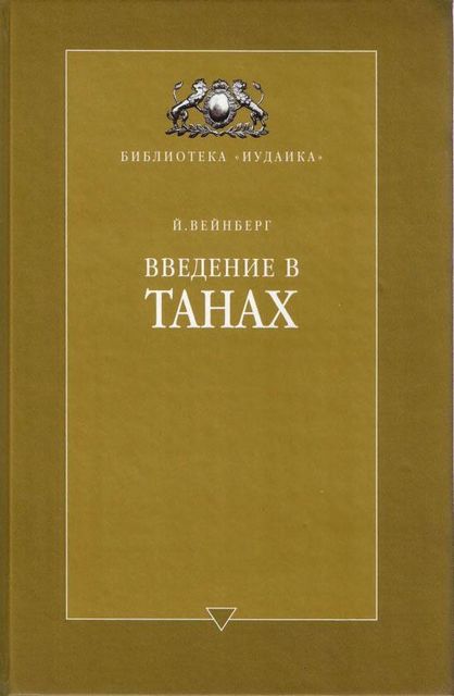 Введение в Танах, Й. Вейнберг