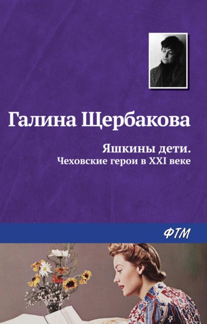 Яшкины дети. Чеховские герои в XXI веке (сборник), Галина Щербакова