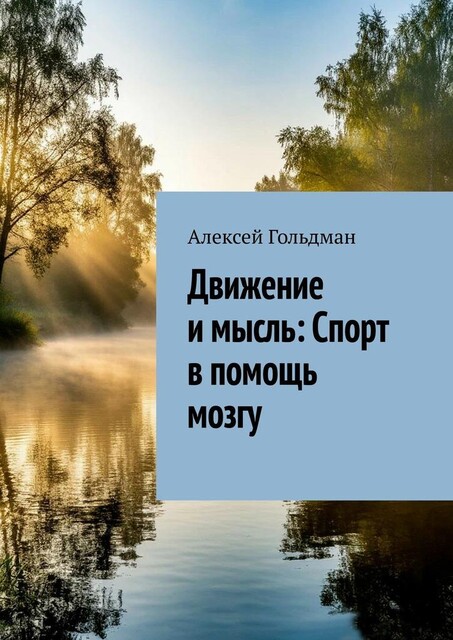 Движение и мысль: Спорт в помощь мозгу, Алексей Гольдман