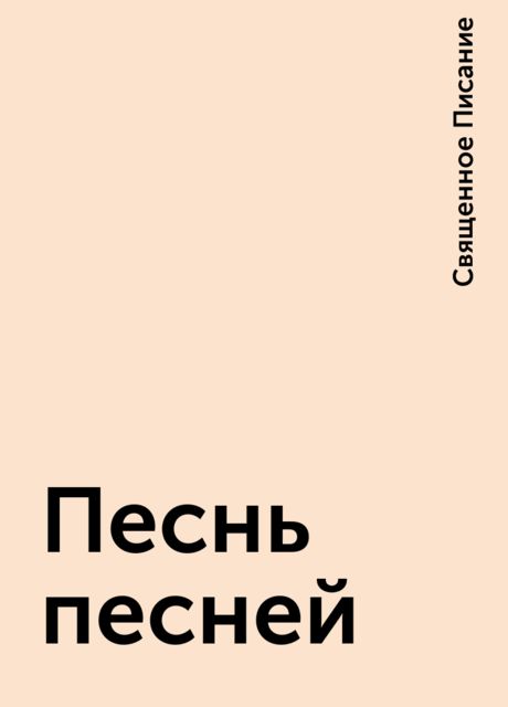 Песнь песней, Священное Писание