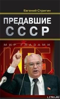 Предавшие СССР, Евгений Стригин