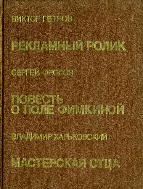 Мастерская отца, Владимир Харьковский