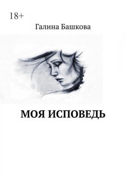 Моя исповедь, Галина Башкова