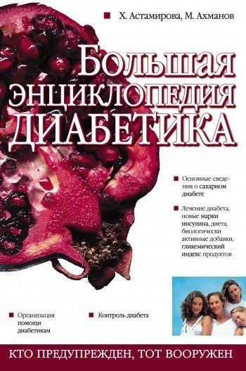 Большая энциклопедия диабетика, Хавра Астамирова