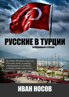 Русские в Турции, Иван Носов