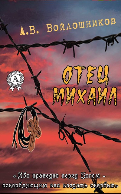 Отец Михаил, А.В. Войлошников