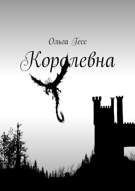 Королевна, Ольга Гесс