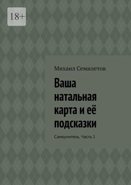 Ваша натальная карта и ее подсказки. Самоучитель. Часть 1, Михаил Семилетов