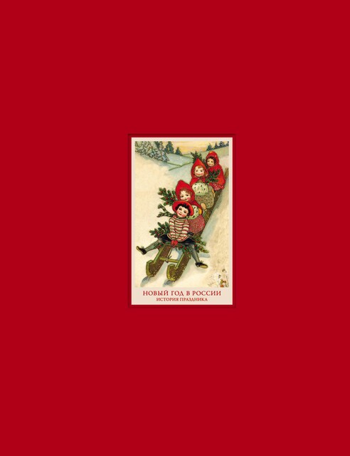 Новый год в России. История праздника, Анастасия Углик