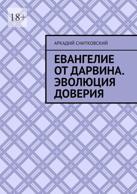 Евангелие от Дарвина. Эволюция доверия, Аркадий Снитковский