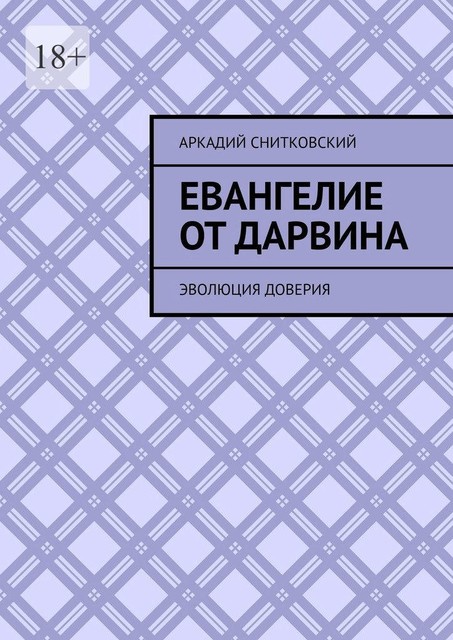 Евангелие от Дарвина. Эволюция доверия, Аркадий Снитковский