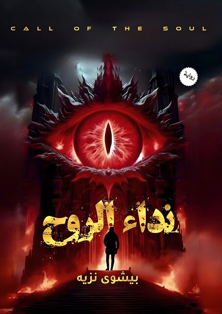 نداء الروح, بيشوي نزيه