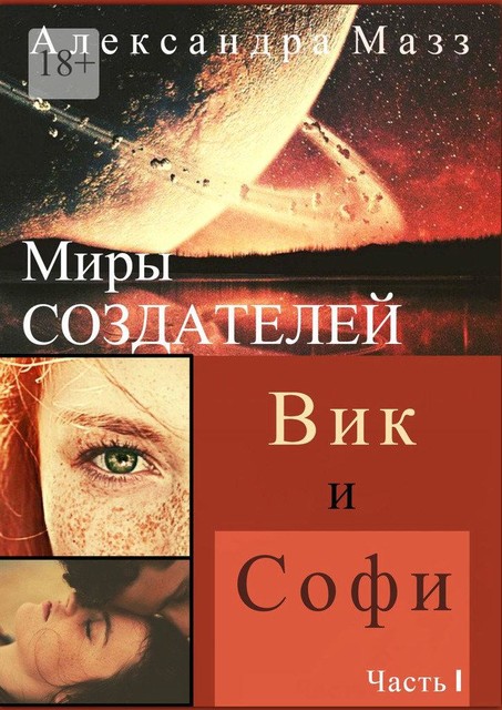 Миры Создателей. Вик и Софи. Часть 1, Александра Мазз