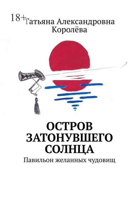 Остров затонувшего солнца. Павильон желанных чудовищ, Tатьяна Kоролёва