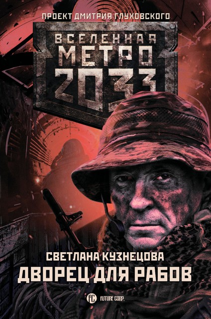 Метро 2033: Дворец для рабов, Светлана Кузнецова