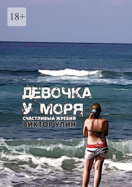 Девочка у моря. Счастливый жребий, Виктор Улин