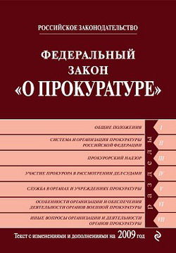 Федеральный закон «О прокуратуре Российской Федерации». Текст с изменениями и дополнениями на 2009 год, 