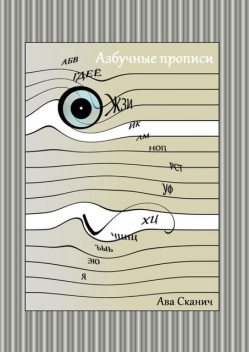 Азбучные прописи, Ава Сканич