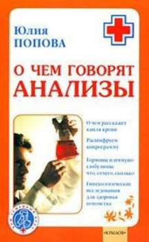 О чем говорят анализы, Юлия Попова