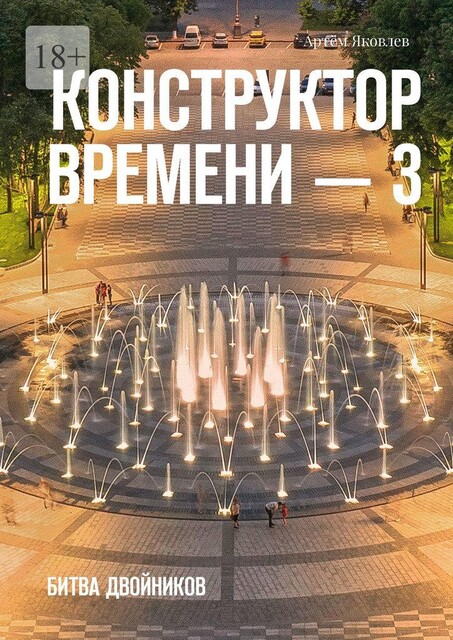 Конструктор времени — 3. Битва двойников, Артём Яковлев