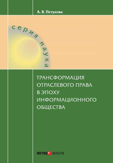 Трансформация отраслевого права в эпоху информационного общества, Анастасия Петухова