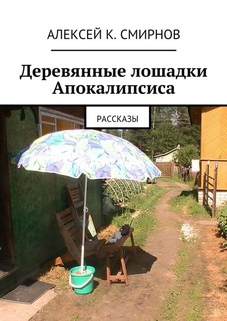 Деревянные лошадки Апокалипсиса (сборник), Алексей Смирнов