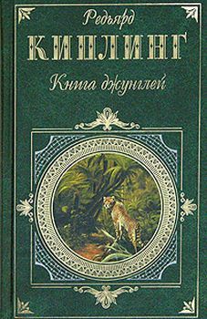 Книга джунглей, Редьярд Киплинг