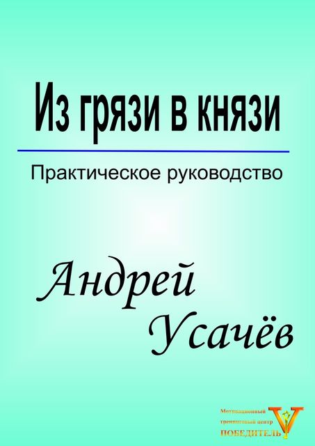 Из грязи в князи, Андрей Александрович Усачев