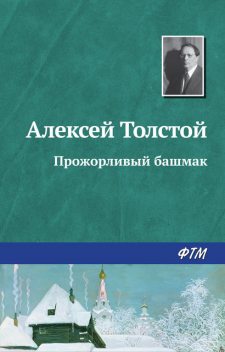 Прожорливый башмак (для детей), Алексей Николаевич Толстой