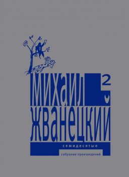 Собрание произведений в пяти томах. Том 2. Семидесятые, Михаил Жванецкий