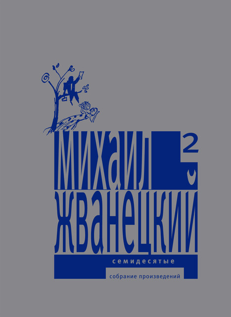 Собрание произведений в пяти томах. Том 2. Семидесятые, Михаил Жванецкий