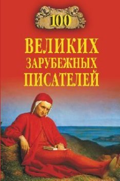 100 великих зарубежных писателей, Виорель Ломов