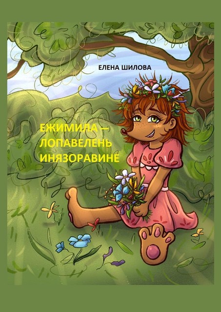 Ежимила — Лопавелень инязоравине, Елена Шилова