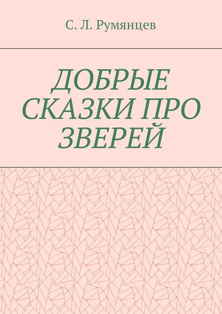 Добрые сказки про зверей, Сергей Румянцев