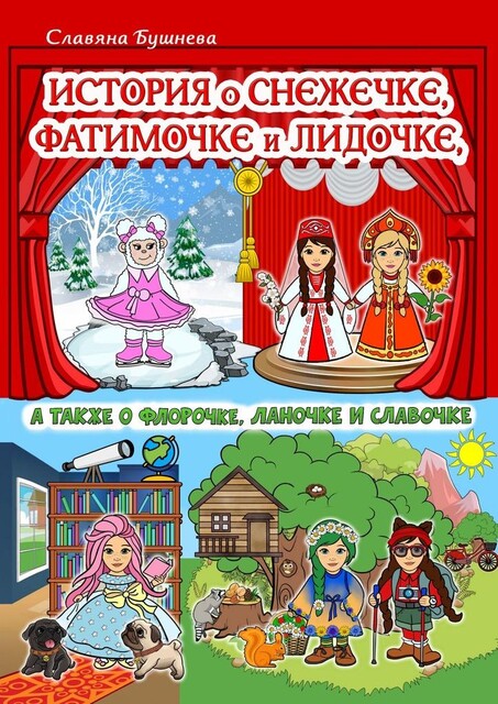 История о Снежечке, Фатимочке и Лидочке. А также о Флорочке, Ланочке и Славочке, Славяна Бушнева
