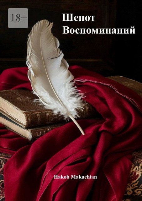 Шепот воспоминаний, Hakob Makachian