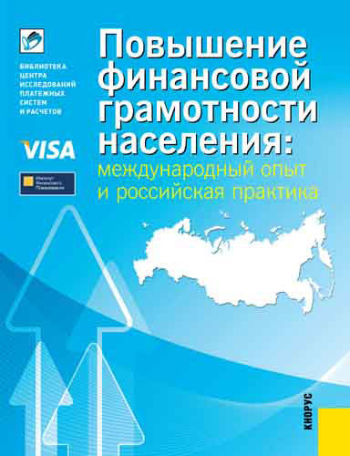 Повышение финансовой грамотности населения: международный опыт и российская практика, Дмитрий Демидов, Анна Зеленцова, Евгения Блискавка