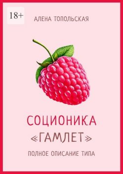 Соционика: «Гамлет». Полное описание типа, Алена Топольская