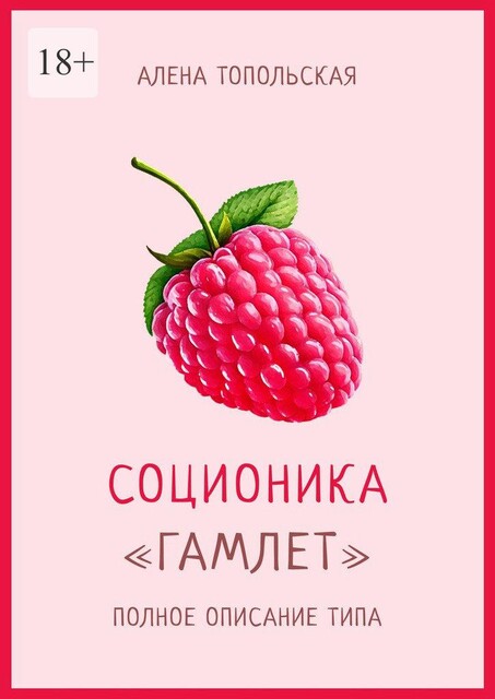 Соционика: «Гамлет». Полное описание типа, Алена Топольская