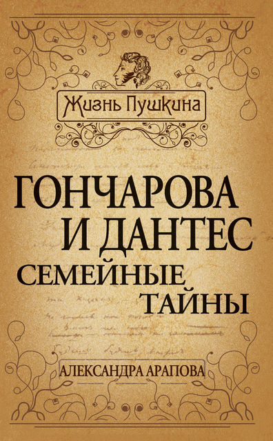 Гончарова и Дантес. Семейные тайны, Татьяна Маршкова, Александра Арапова