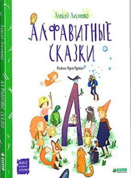 Алфавитные сказки, Алексей Лисаченко