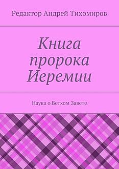 Книга пророка Иеремии, Андрей Тихомиров