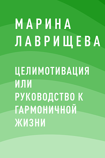 ЦелиМотивация или руководство к гармоничной жизни, Марина Лаврищева