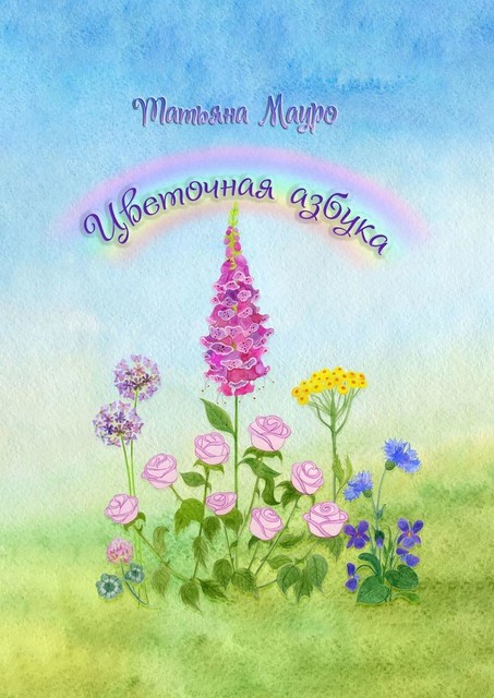 Цветочная азбука, Татьяна Мауро